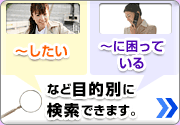 「～したい」「～に困っている」など目的別に検索できます。