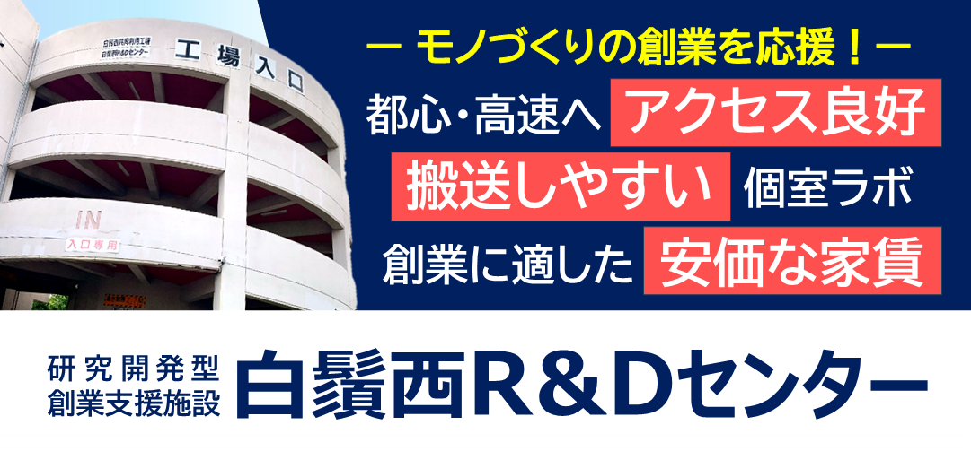 モノづくりの創業を応援！ 研究開発型創業支援施設 白鬚西R&Dセンター