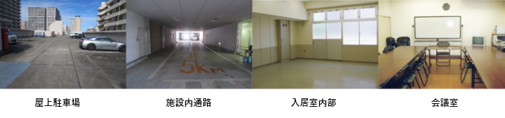 施設内部写真 屋上駐車場、施設内通路、入居室内部、会議室の写真