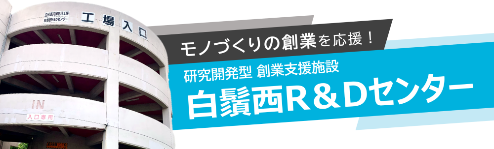 モノづくりの創業を応援! 研究開発型創業支援施設 白鬚西R&Dセンター