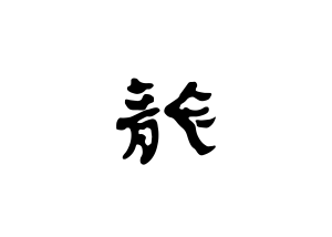 株式会社龍工房 ロゴ
