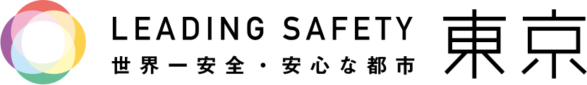 LEADING SAFETY 世界一安全・安心な都市 東京