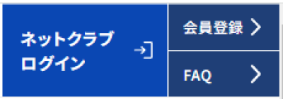 ネットクラブ会員ログインページ