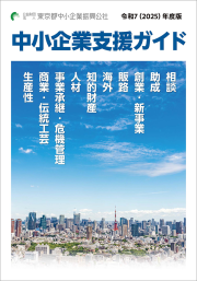 中小企業支援ガイド（令和7年度版）