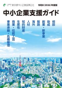 中小企業支援ガイド（令和7年度版）
