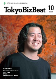 広報情報誌「Tokyo BizBeat」