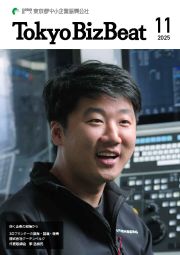 広報情報誌「Tokyo BizBeat」