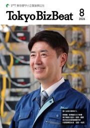 広報情報誌「Tokyo BizBeat」