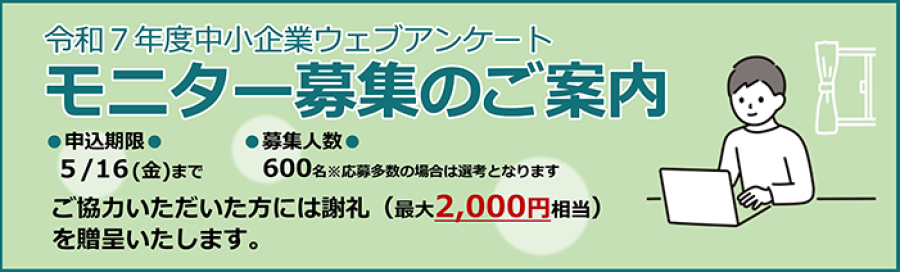 『令和7年度中小企業ウェブアンケート モニター募集のご案内』。申し込み期限は5月16日（金）、募集人数は600名（応募多数の場合は選考）、ご協力いただいた方には謝礼（最大2,000円相当）の謝礼を贈呈いたします。