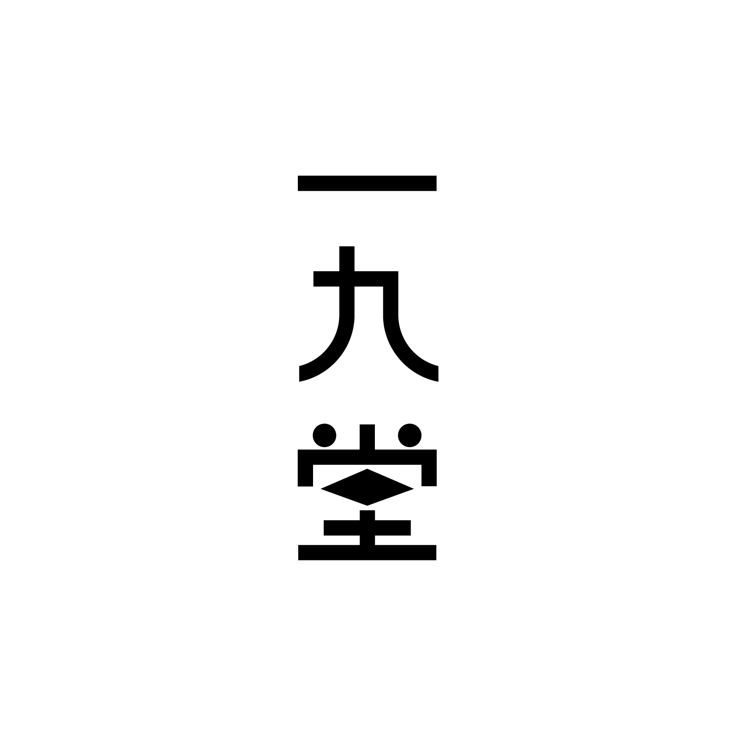 株式会社一九堂印刷所のロゴ