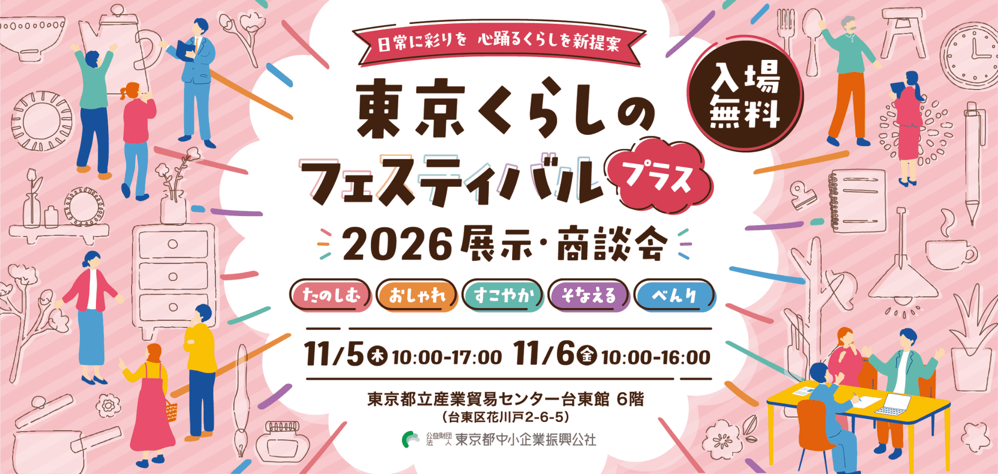 東京くらしのフェスティバル プラス 2026