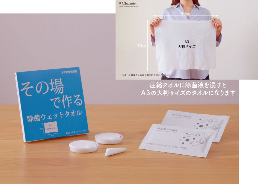 その場で作る除菌ウエットタオル