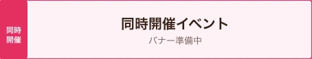 同時開催（準備中）