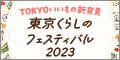 東京くらしのフェスティバル2023（サイズ：120×60px（jpg））