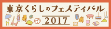 東京くらしのフェスティバル2017