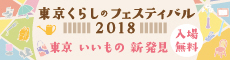 東京くらしのフェスティバル2018