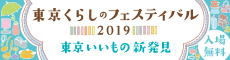 東京くらしのフェスティバル2019