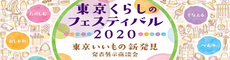 東京くらしのフェスティバル2020