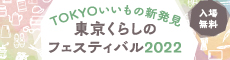 東京くらしのフェスティバル2022