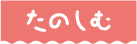 たのしむ