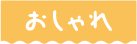 おしゃれ