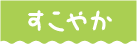 すこやか