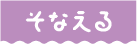 そなえる