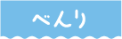 べんり