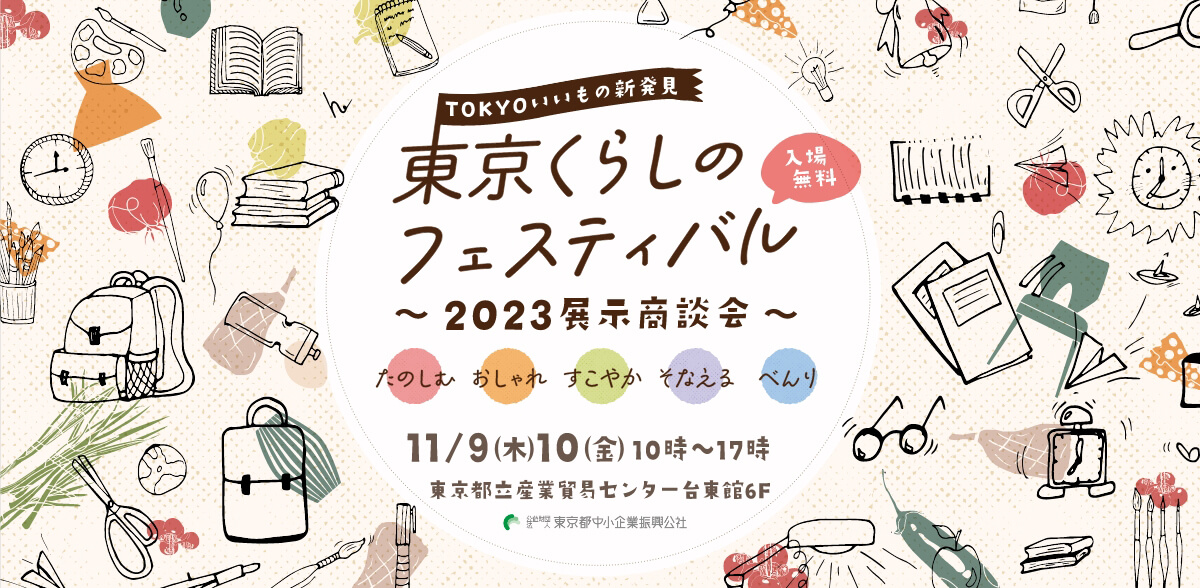 東京くらしのフェスティバル2023