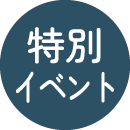特別イベント