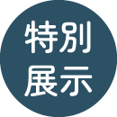 特別展示