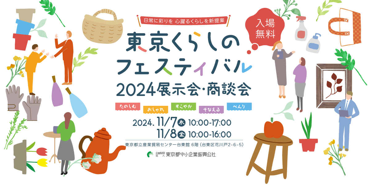 東京くらしのフェスティバル2024