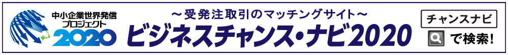 ビジネスチャンスナビ