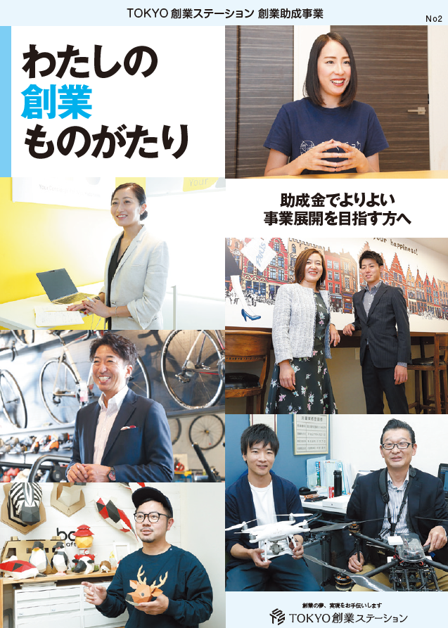 わたしの創業ものがたり