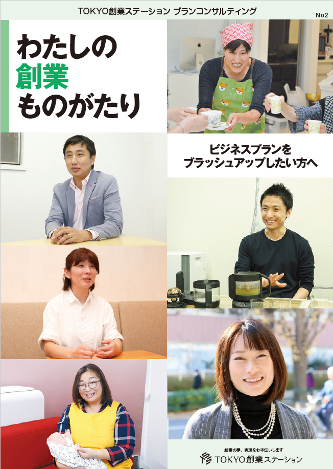 わたしの創業ものがたり