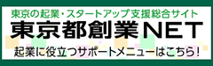 東京都産業労働局商工部創業支援課　東京創業NET