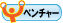 起業塾ベンチャー