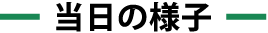 当日の様子