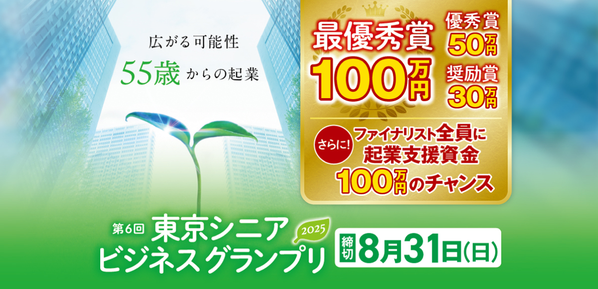 東京シニアビジネスグランプリ