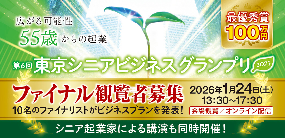 東京シニアビジネスグランプリ