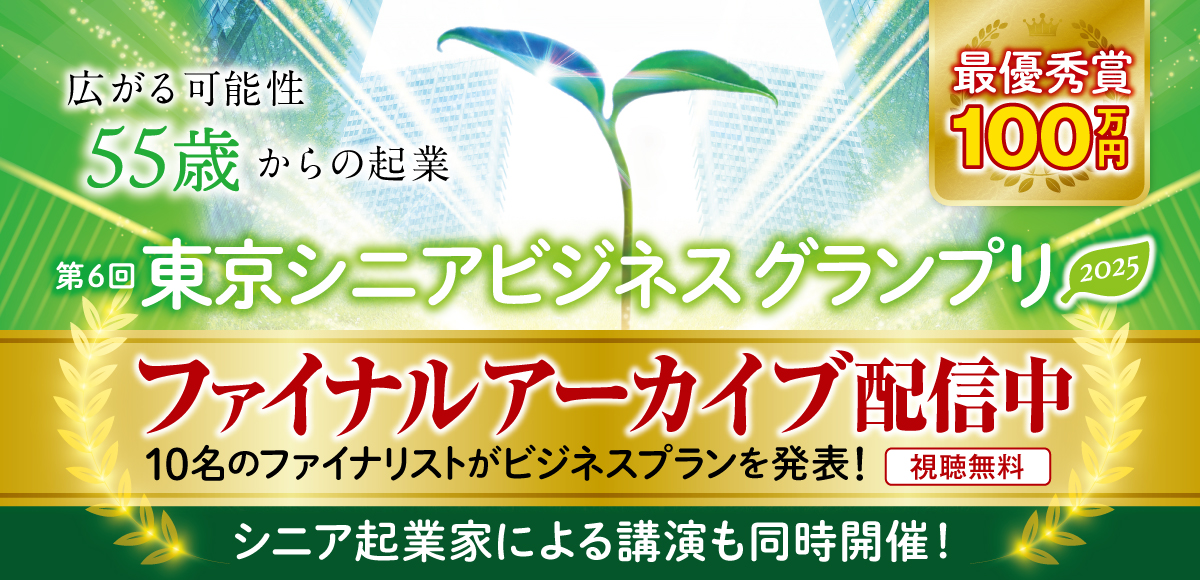 東京シニアビジネスグランプリ