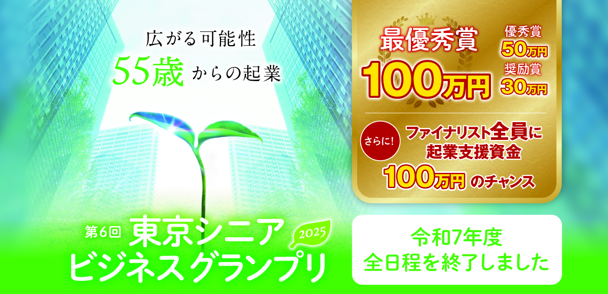 東京シニアビジネスグランプリ