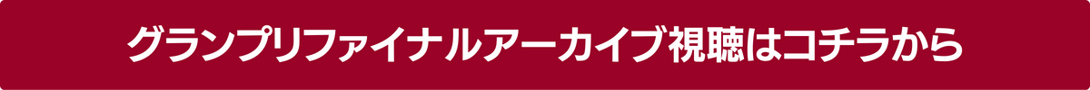 グランプリファイナルアーカイブ視聴はこちら