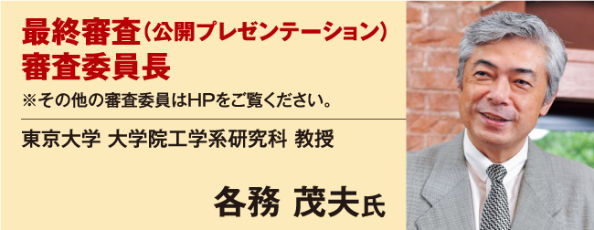 最終審査（公開プレゼンテーション）審査委員長