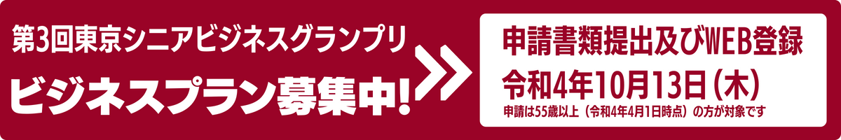 第３回東京シニアビジネスグランプリ　ビジネスプラン募集開始！
