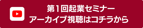 第一回起業セミナーアーカイブ視聴はコチラから