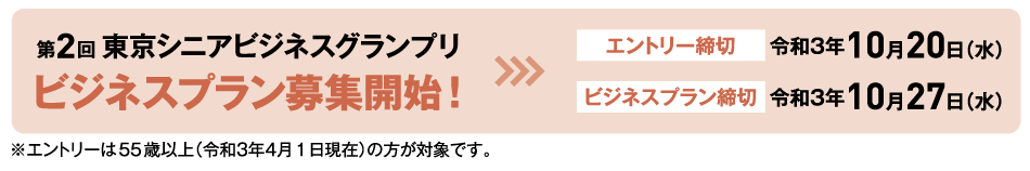 東京シニアビジネスグランプリ第2回　ビジネスプラン募集開始！