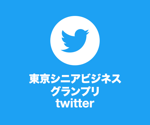 東京シニアビジネスグランプリtwitter