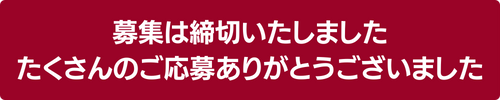 募集は締切いたしました。たくさんのご応募ありがとうございました。