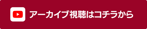 アーカイブ視聴はコチラから